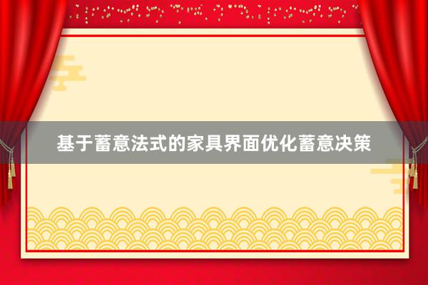 基于蓄意法式的家具界面优化蓄意决策