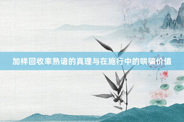 加样回收率熟谙的真理与在施行中的哄骗价值